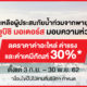 มิตซูบิชิ มอเตอร์ส ประเทศไทย มอบส่วนลด 30%